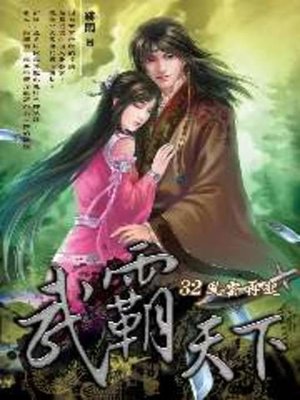 cover image of 武霸天下32